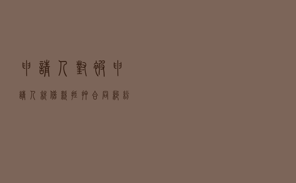 申请人对被申请人就借款抵押合同纠纷提起仲裁案