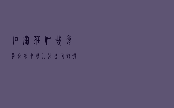 石家庄仲裁委员会就申请人某公司对被申请人某工程公司投资合作协议纠纷进行仲裁案