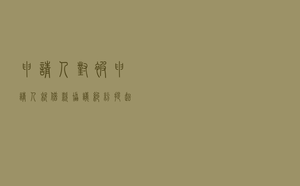 申请人对被申请人就借款协议纠纷提起仲裁案