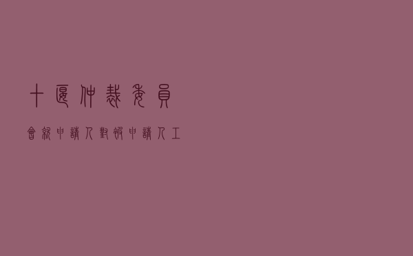 十堰仲裁委员会就申请人对被申请人工程履约保证金返还纠纷进行仲裁案