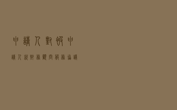 申请人对被申请人就财务顾问服务协议法律关系性质认定提起仲裁案