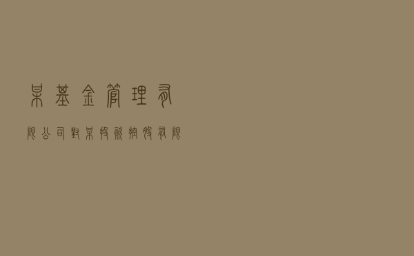某基金管理有限公司对某投资控股有限公司、自然人某丙提起非公开发行可交换公司债券兑付争议仲裁案