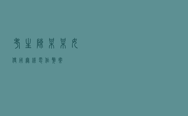 考生陈某某（女）使用无线电作弊案