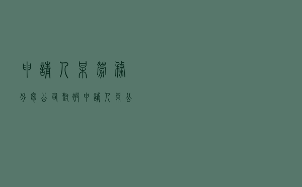 申请人某劳务分包公司对被申请人某公司就劳务分包合同纠纷提起仲裁案