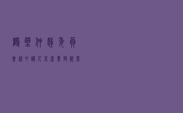 鹤壁仲裁委员会就申请人某产业投资基金对被申请人张某某第三人某化工公司投资股权纠纷进行仲裁案