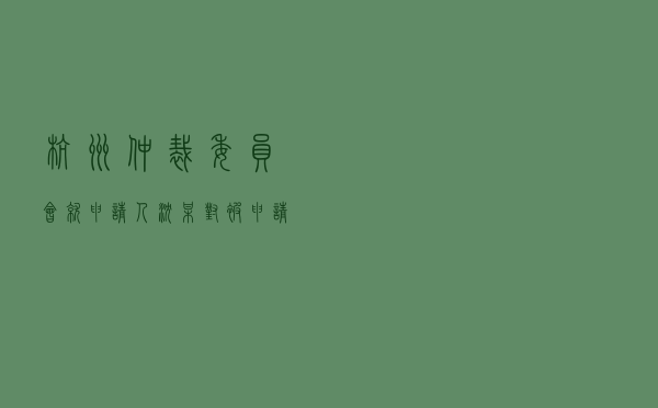 杭州仲裁委员会就申请人沈某对被申请人某证券公司营业部委托理财合同纠纷进行仲裁案