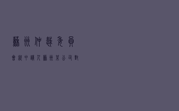 苏州仲裁委员会就申请人苏州某公司对被申请人东莞某公司买卖合同纠纷进行仲裁案