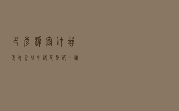 巴彦淖尔仲裁委员会就申请人对被申请人土地征收补偿纠纷进行仲裁案