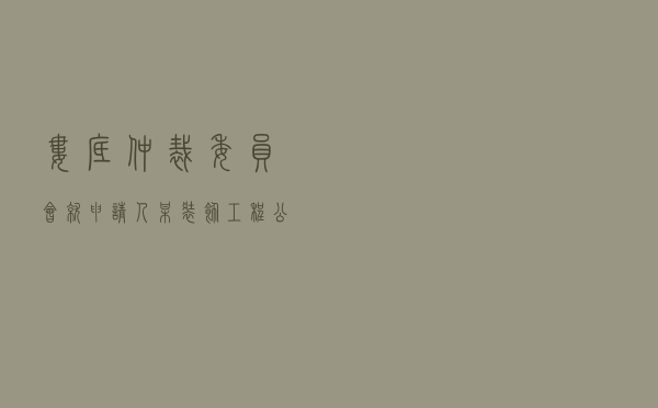 娄底仲裁委员会就申请人某装饰工程公司对被申请人某有限公司施工合同纠纷进行仲裁案