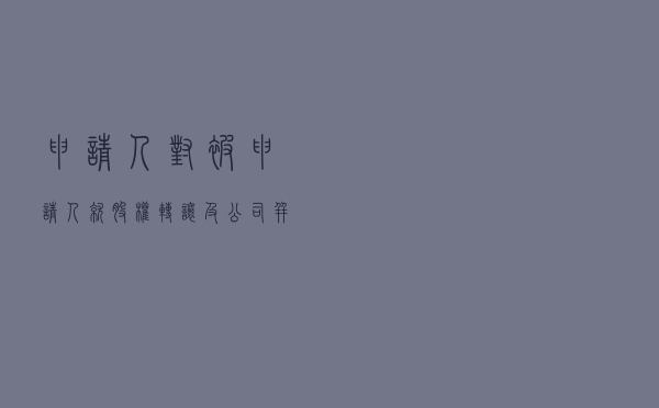 申请人对被申请人就股权转让及公司并购合同纠纷提起仲裁案