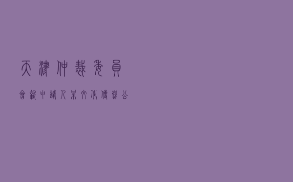 天津仲裁委员会就申请人某文化传媒公司对被申请人闫某经纪合同纠纷进行仲裁案