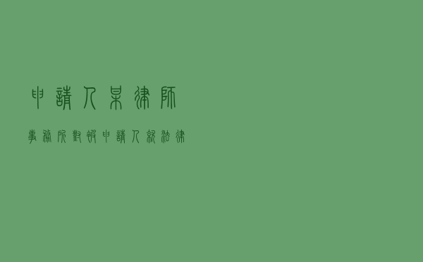 申请人某律师事务所对被申请人就法律顾问服务协议纠纷提起仲裁案