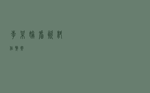 李某偷看资料作弊案