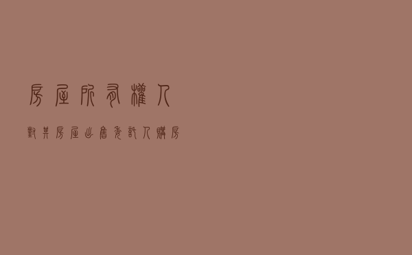 房屋所有权人对其房屋出售委托人、购房人提起房屋买卖合同无效纠纷仲裁案