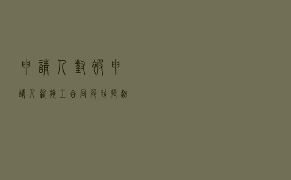 申请人对被申请人就施工合同纠纷提起仲裁案