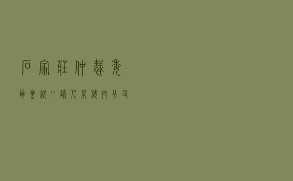 石家庄仲裁委员会就申请人某科技公司对被申请人某泵业公司买卖合同纠纷进行仲裁案