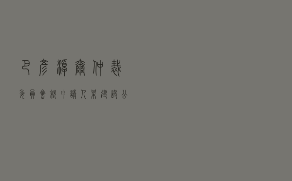 巴彦淖尔仲裁委员会就申请人某建设公司对被申请人某公司、第三人某公司建设工程施工合同纠纷进行仲裁案