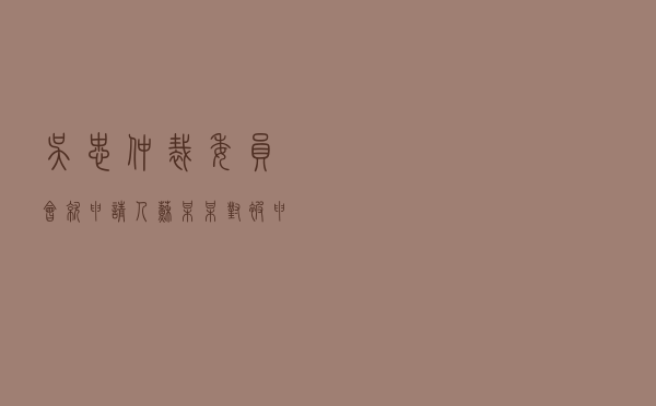 吴忠仲裁委员会就申请人苏某某对被申请人某房地产开发公司商品房买卖合同纠纷进行仲裁案