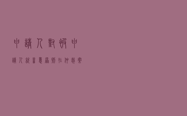 申请人对被申请人就善意原则在仲裁案件中适用问题提起仲裁案