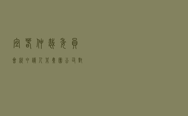 宜春仲裁委员会就申请人某集团公司对被申请人某电信公司电信运营合作合同纠纷进行仲裁案