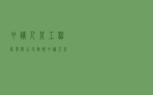 申请人某工程局有限公司对被申请人某快速路有限公司就建设工程施工合同纠纷提起仲裁案