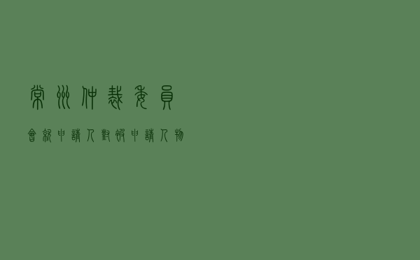 常州仲裁委员会就申请人对被申请人物业服务合同纠纷进行仲裁案
