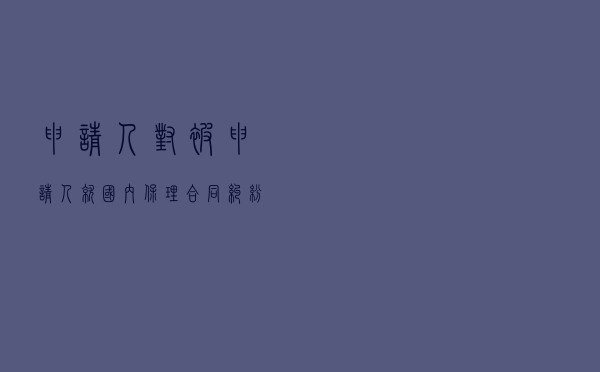 申请人对被申请人就国内保理合同纠纷提起仲裁案