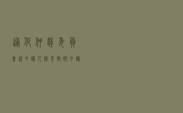 通化仲裁委员会就申请人陈某对被申请人某房产公司商品房预售合同纠纷进行仲裁案