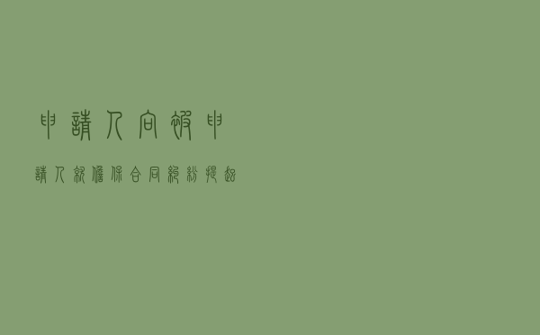 申请人向被申请人就担保合同纠纷提起仲裁案