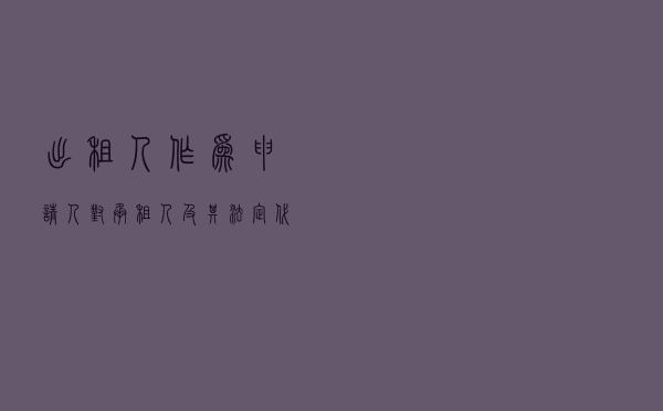 出租人作为申请人对承租人及其法定代表人就融资租赁合同纠纷提起仲裁案
