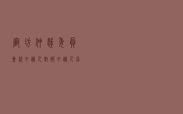 廊坊仲裁委员会就申请人对被申请人居间合同纠纷进行仲裁案