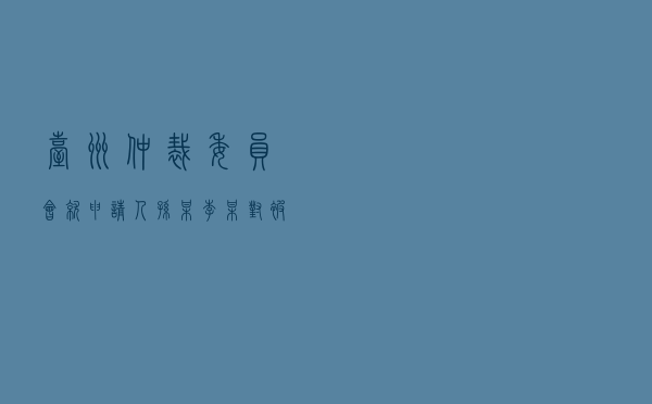 台州仲裁委员会就申请人孙某、李某对被申请人陈某、金某房屋买卖合同纠纷进行仲裁案
