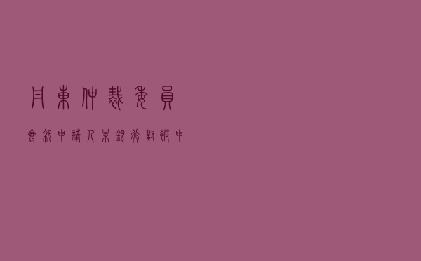 丹东仲裁委员会就申请人某银行对被申请人某旅游公司、周某某、许某某借款担保合同纠纷进行仲裁案