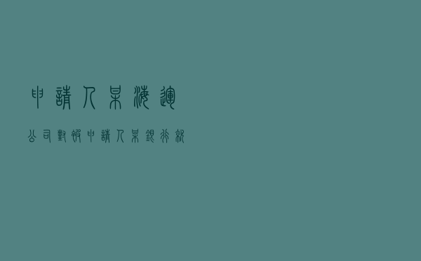 申请人某海运公司对被申请人某银行就船舶建造下退款保函效力及船东减损义务认定纠纷提起仲裁案