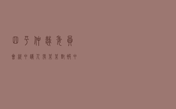 四平仲裁委员会就申请人张某某对被申请人某公司施工合同纠纷进行仲裁案