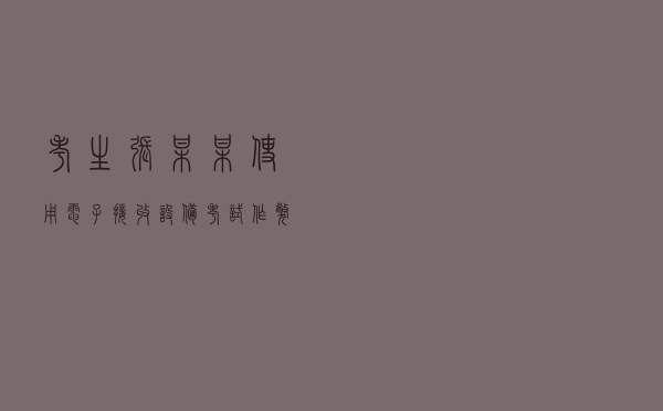 考生张某某使用电子接收设备考试作弊案