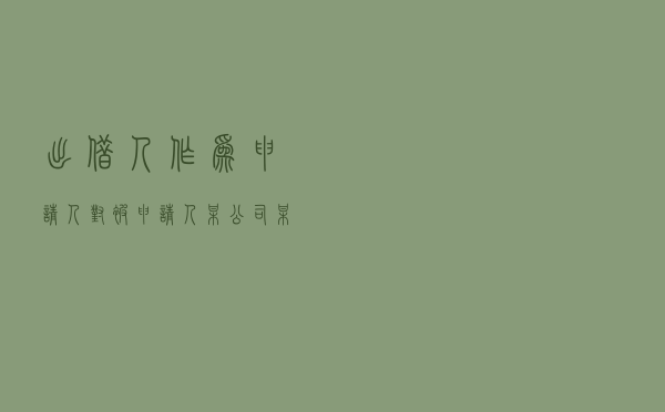 出借人作为申请人对被申请人某公司、某自然人担保人就借款协议纠纷提起仲裁案