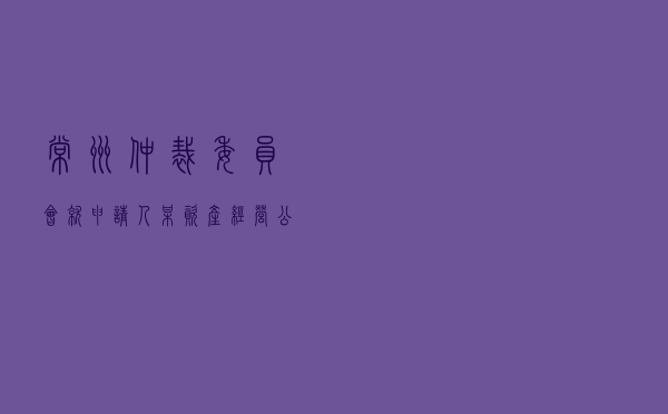 常州仲裁委员会就申请人某资产经营公司对被申请人某网络科技公司租赁合同纠纷进行仲裁案