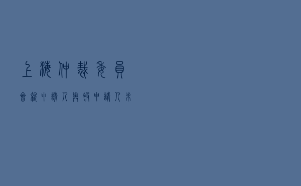 上海仲裁委员会就申请人与被申请人未明确履行期限合同纠纷进行仲裁案