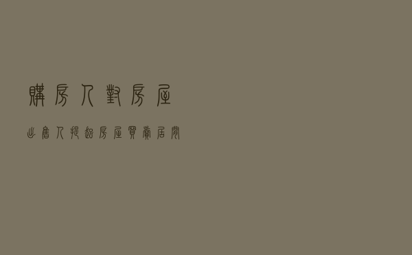 购房人对房屋出售人提起房屋买卖居间服务合同纠纷仲裁案