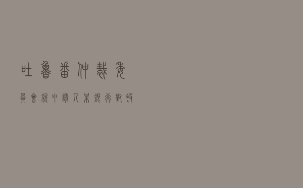 吐鲁番仲裁委员会就申请人某银行对被申请人王某等金融借款合同纠纷进行仲裁案