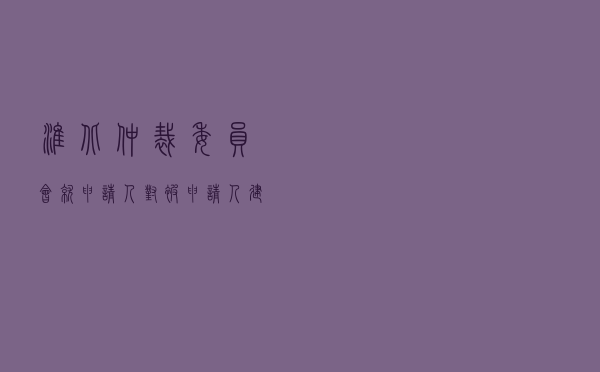 淮北仲裁委员会就申请人对被申请人买卖合同纠纷进行仲裁案