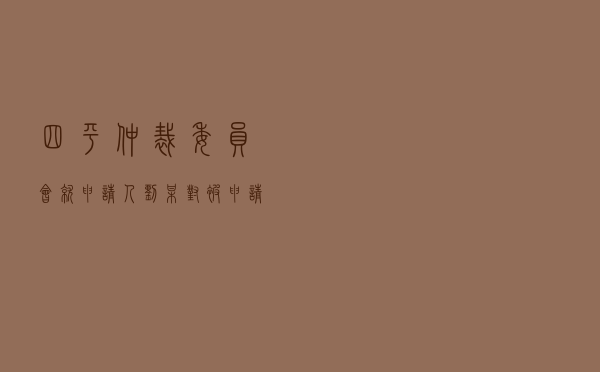 四平仲裁委员会就申请人刘某对被申请人房地产公司产权调换合同纠纷进行仲裁案