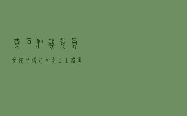 黄石仲裁委员会就申请人某安全工程事务所对被申请人某加工厂合同纠纷进行仲裁案