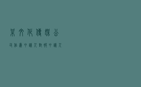 某文化传媒公司作为申请人对被申请人某女主播就经纪及直播合作合同纠纷提起仲裁案