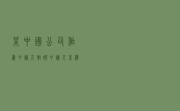 某中国公司作为申请人对被申请人某萨摩亚公司就《城市代理授权合约》纠纷提起仲裁案