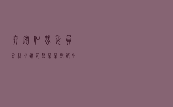六安仲裁委员会就申请人刘某某对被申请人秦某某股权转让纠纷进行仲裁案