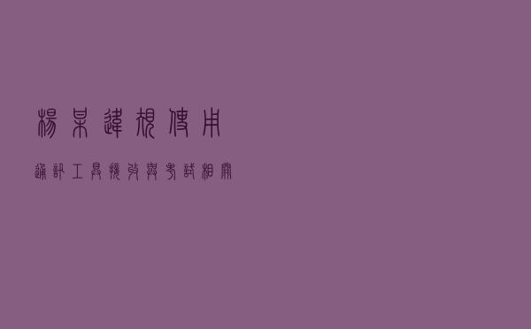 杨某违规使用通讯工具接收与考试相关信息违纪案