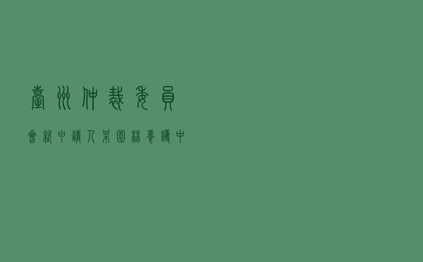 台州仲裁委员会就申请人某园林养护中心对被申请人某餐饮公司租赁合同纠纷进行仲裁案