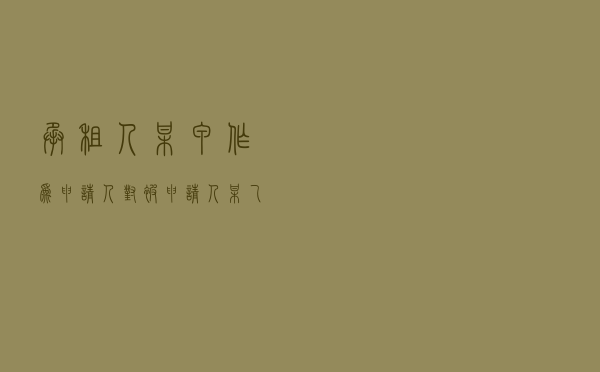 承租人某甲作为申请人对被申请人某乙就租赁合同纠纷提起仲裁案